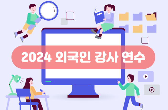 2024년 외국인 강사 연수