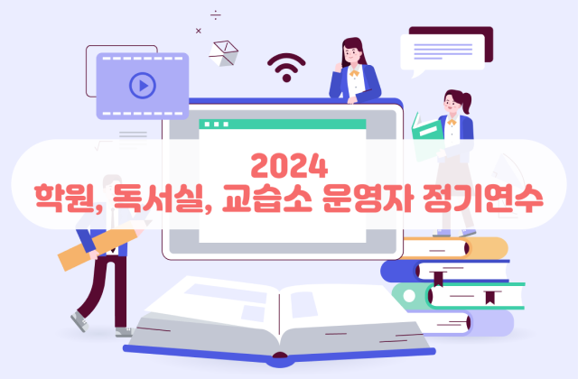 2024년 경상북도 학원,독서실,교습소 운영자 정기연수