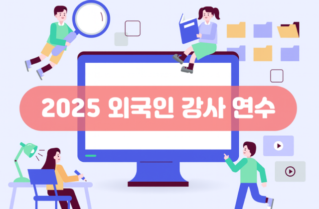 2025년 외국인 강사 연수